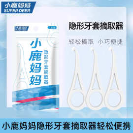 小鹿妈妈牙套勾矫正人群牙套保持器牙科隐形牙套摘取器轻松拆卸批
