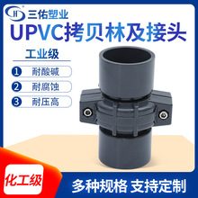 三佑UPVC拷贝林及卡套接头工业塑料水管超滤膜管用哈弗沟槽式卡箍