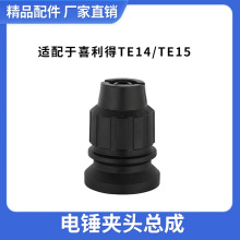跨境电商喜利得TE14/TE15电锤配件1/5/14/15夹头总成电动工具配件