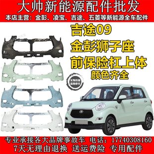 Suitable for Jitu 09 Front Bumper Jinpeng Leo Front Bumper Electric Car Front Bumper Front Bumper Front and Rear Bumper