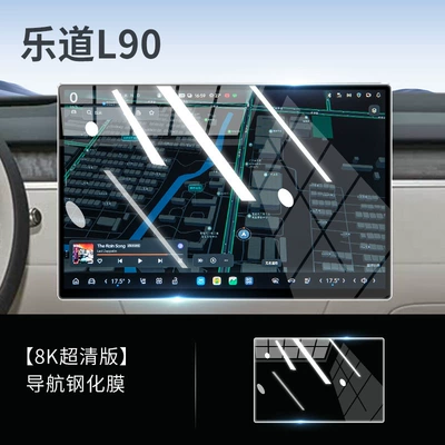 Nio Leduo L90 Special Screen Tempered Film Car Central Control Navigation Film Interior Modification Supplies Accessories Screen (Car interior film) - ultra-clear-ledao-l90-navigation-ultra-transparent-original-screen-colors