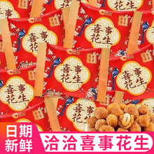 洽洽喜事花生五香味散装花生仁结婚喜庆伴手礼休闲解馋小零食批发