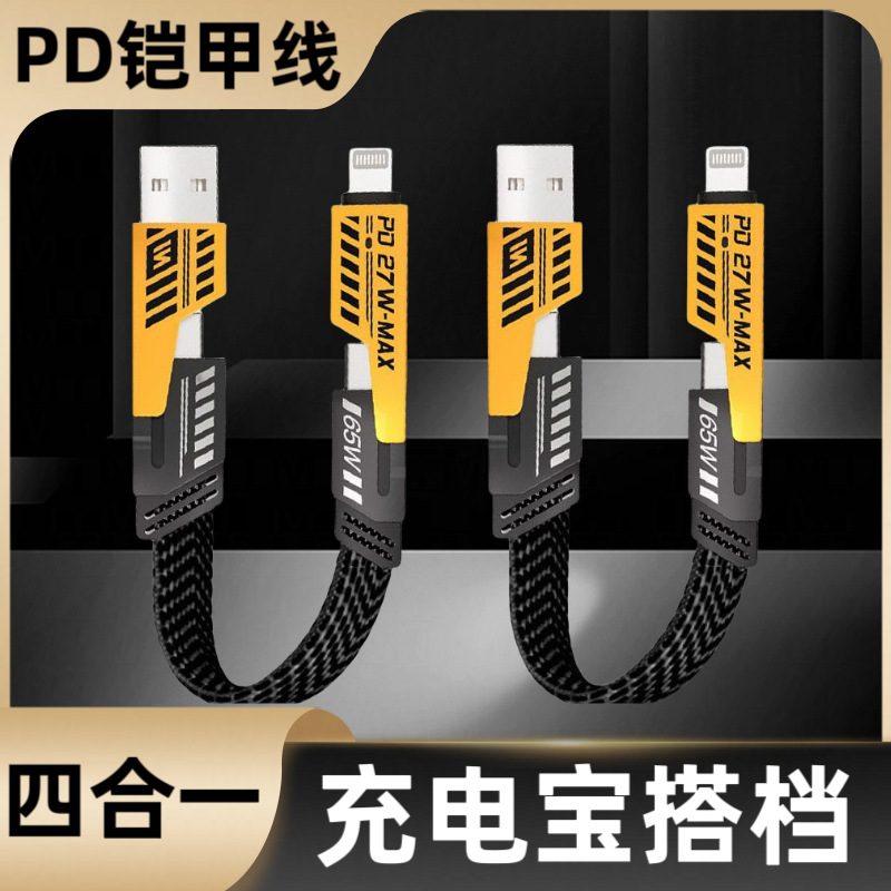 充电宝长线四合一PD铠甲线超级快充适用华为苹果荣耀小米闪充USB
