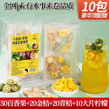 金桔青桔柠檬百香果茶独立包装青桔+金桔柠檬百香鲜果冻干水果茶