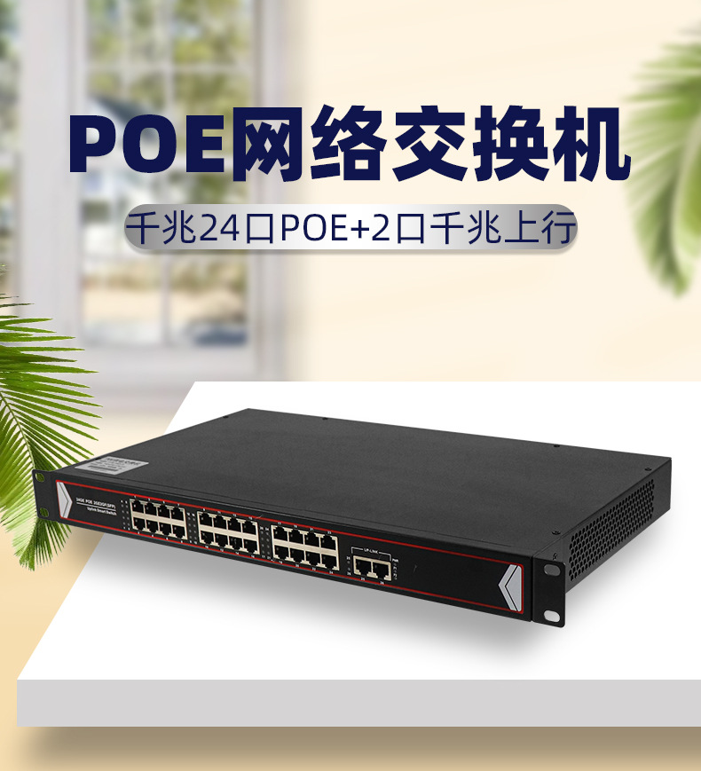 千兆24路POE+2路上行端口交换机详情_01.jpg