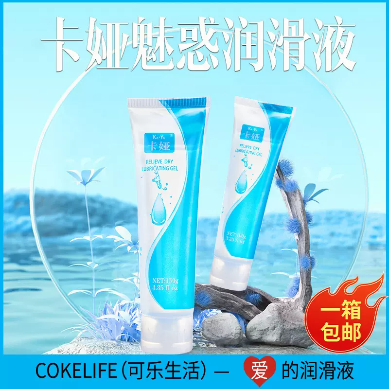 COKELIFE卡娅水溶性人体润滑油飞机杯专用润滑液私处润滑成人用品
