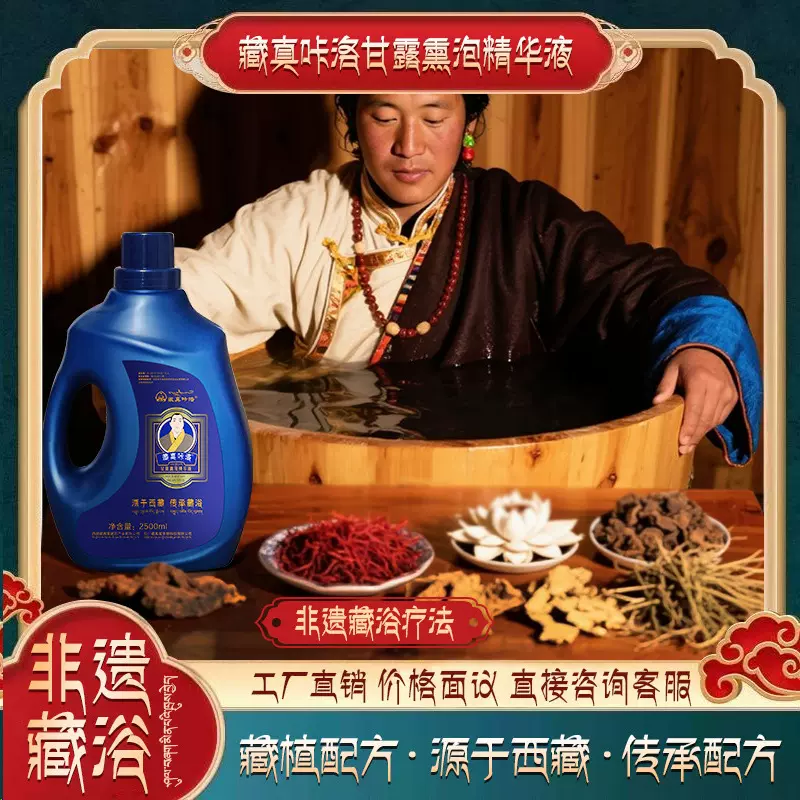产地藏真咔洛藏药浴液泡澡液2500ml桶装藏方熏蒸足浴液厂专用洗脚