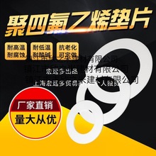 四氟墊片制定加工高溫聚四氟乙烯法蘭鐵氟龍塑料PTFE壓力表密封圈
