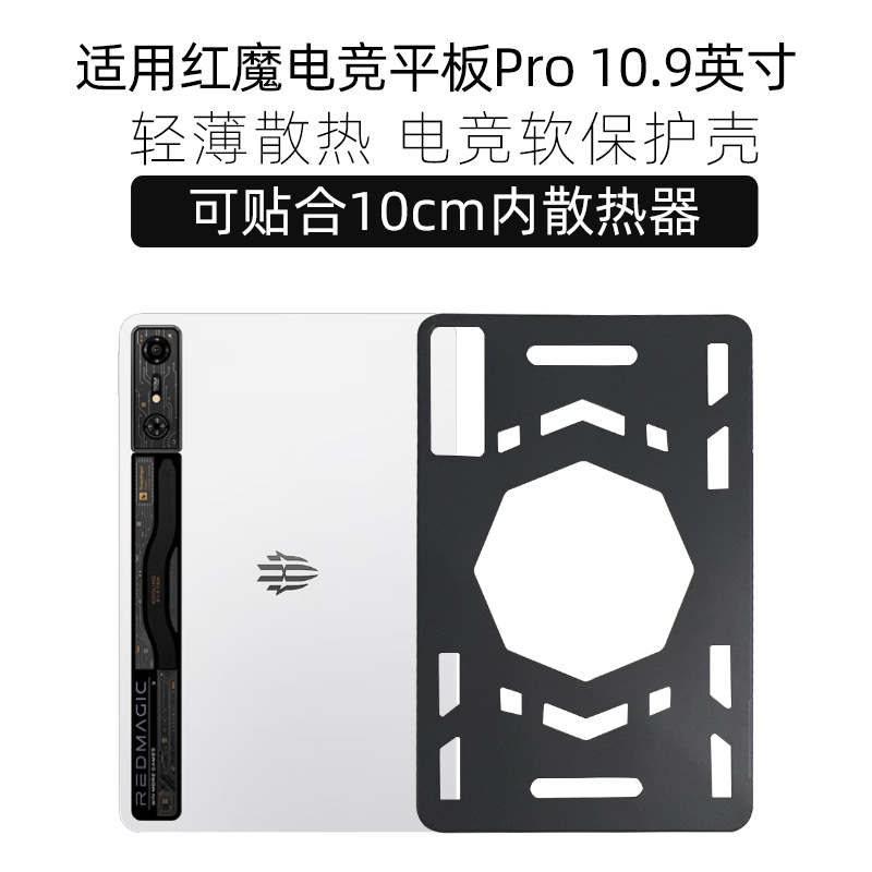 Suitable for Red Magic Esports Tablet Pro Protective Case Cooling Case 10.9inch Protective Case Hollow Lightweight New Style