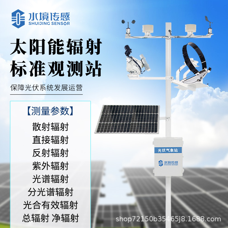 太阳辐射监测站发电站光照总辐射光谱分析仪小型光伏气象检测设备