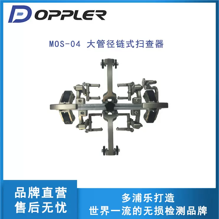 多浦乐MOS-04大管径链式扫查器适用于大径管环焊缝相控阵超声检测