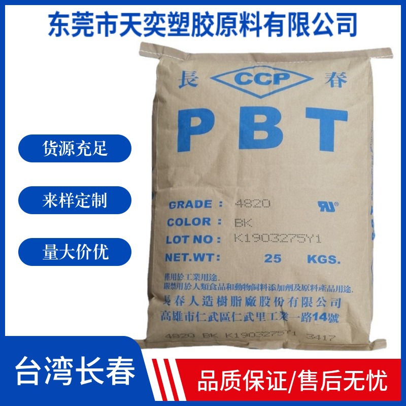 加纤阻燃PBT原料 台湾长春4820BK增强级 耐高温黑色防火PBT颗粒