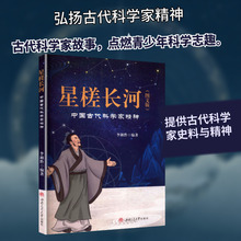 星槎长河中国古代科学家精神 : 图文版 中国历史 西南交通大