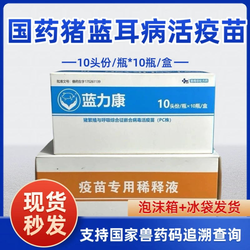 Вакцина для свиней от болезни синего уха Lanlikang, китайская медицина, живая вакцина для свиней, ветеринарная медицина, вакцина для свиней от синего уха.