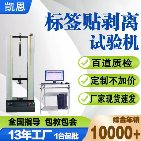 标签贴剥离试验机剥离强度测试仪粘胶带剥离拉力试验机