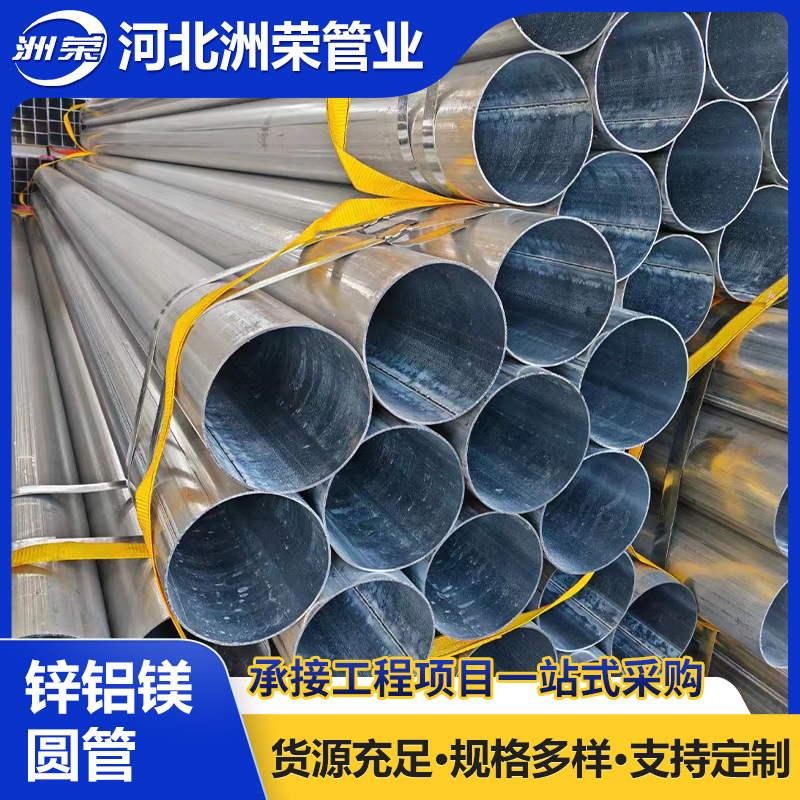 现货批发锌铝镁圆管180 165 152 146 140 133 127热镀锌铝镁圆管