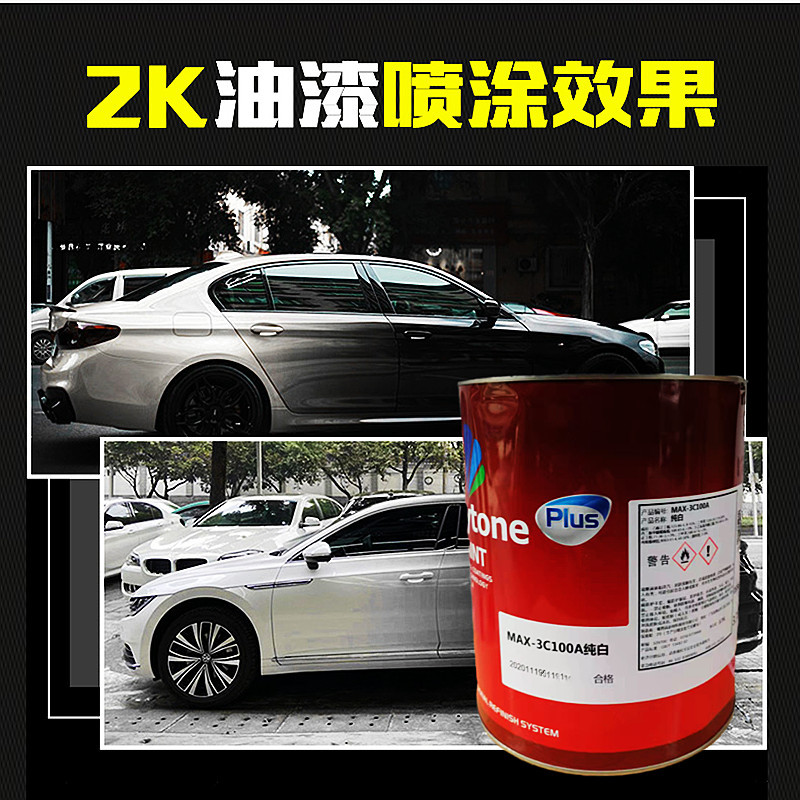MAX汽车漆2K纯白主图2