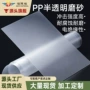 半透明双面打样磨砂塑料片