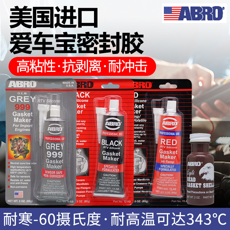 爱车宝ABRO汽车灰红黑色发动机变速箱油底壳耐高温铮口免垫密封胶