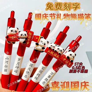 国庆节中性笔创意国潮爱国熊猫挂件笔幼儿园全班小礼品学生奖品笔
