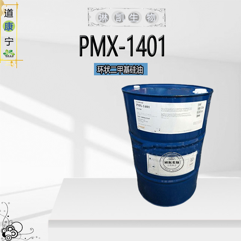 道康宁PMX-1401 环丁甲/环戊甲基硅氧烷  DC1401护理硅油