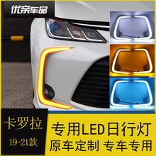 适用于19-21款全新卡罗拉日行灯 改装LED日间行车灯流光转向雾灯