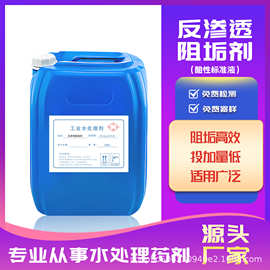 厂家直销净水设备酸性标准液ro膜阻垢剂 水处理用反渗透阻垢剂