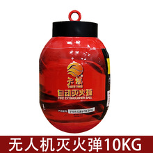 无人机载悬挂式灭火器10KG测距延时灭火装置森林消防无人机灭火弹
