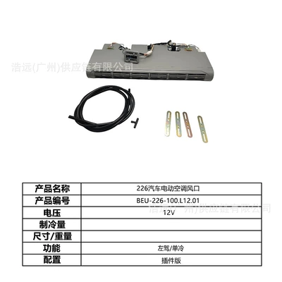 Manufacturer Wholesale 226 Hidden Model Automotive air conditioning - 226-plug-in-version-car-electric-air-conditioner-evaporator-air-outlet-left-hand-drive-12v-single-cooling-beu-226-100l1201