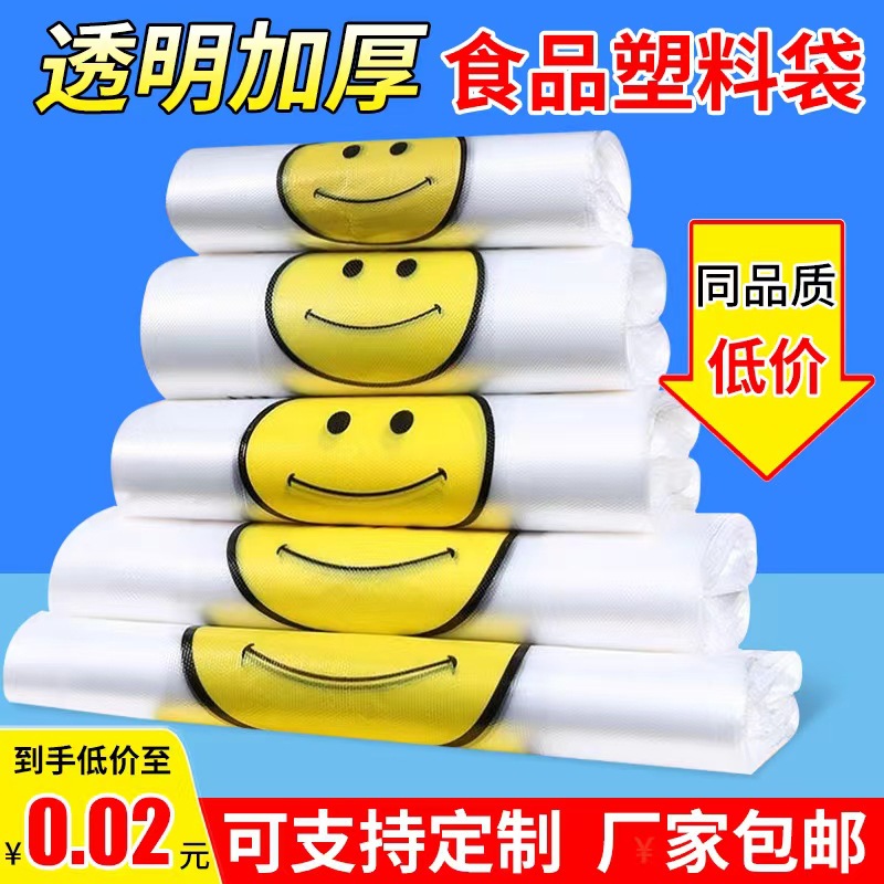 透明加厚笑脸袋塑料袋食品袋外卖打包袋超市购物袋背心袋批发