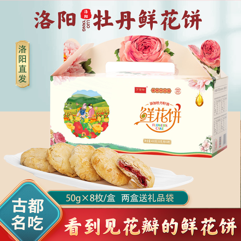 洛阳牡丹鲜花饼伴手礼河南特产传统中式糕点休闲零食小吃自留送人