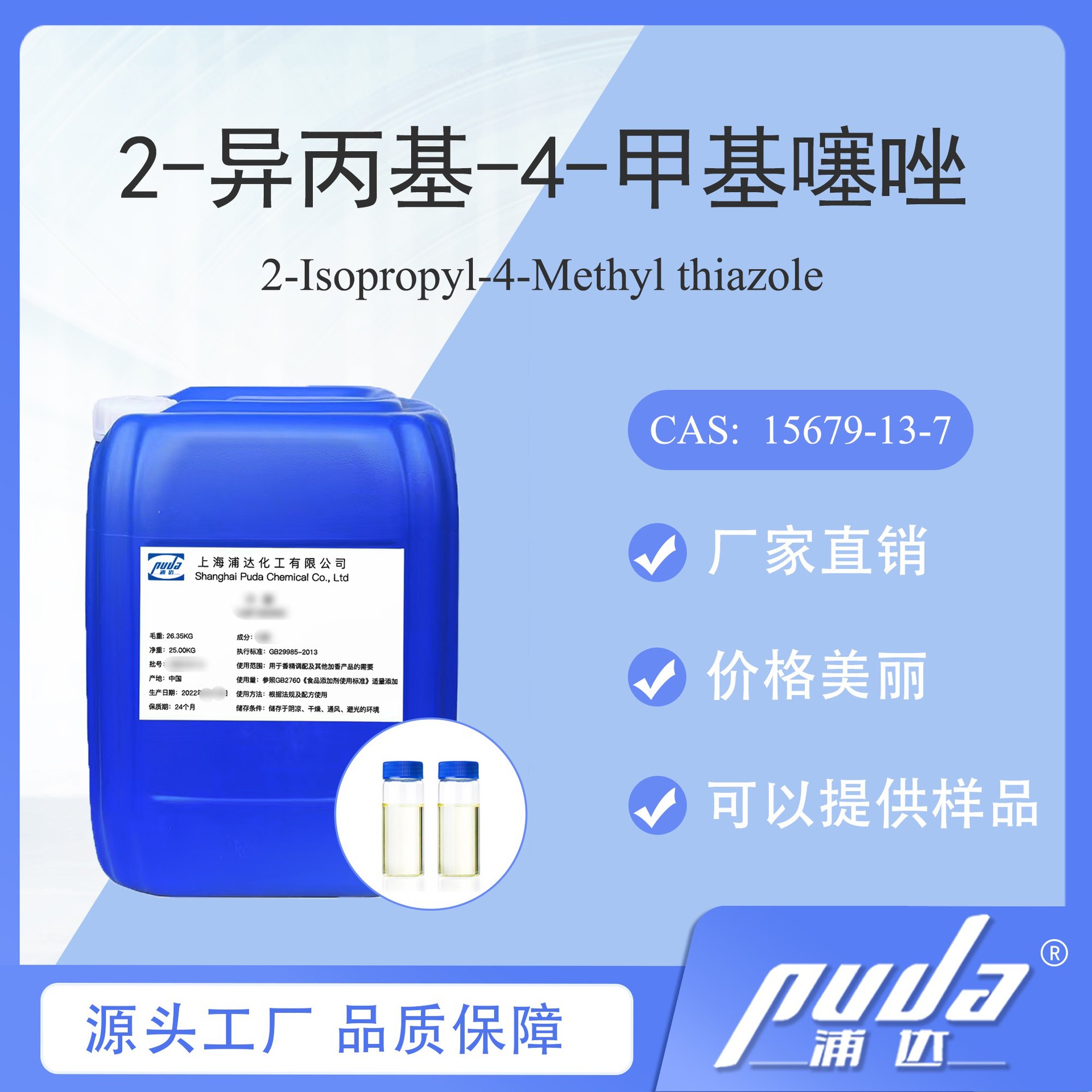【浦达】2-异丙基-4-甲基噻唑 现货供应 香精香料 CAS 15679-13-7