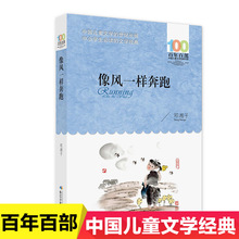 百年百部像风一样奔跑邓湘著小巴掌童话小兵张嘎小布头奇遇记蟋蟀