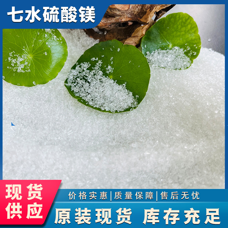 厂家货源工业级七水硫酸镁 肥料水处理用工业级七水硫酸镁