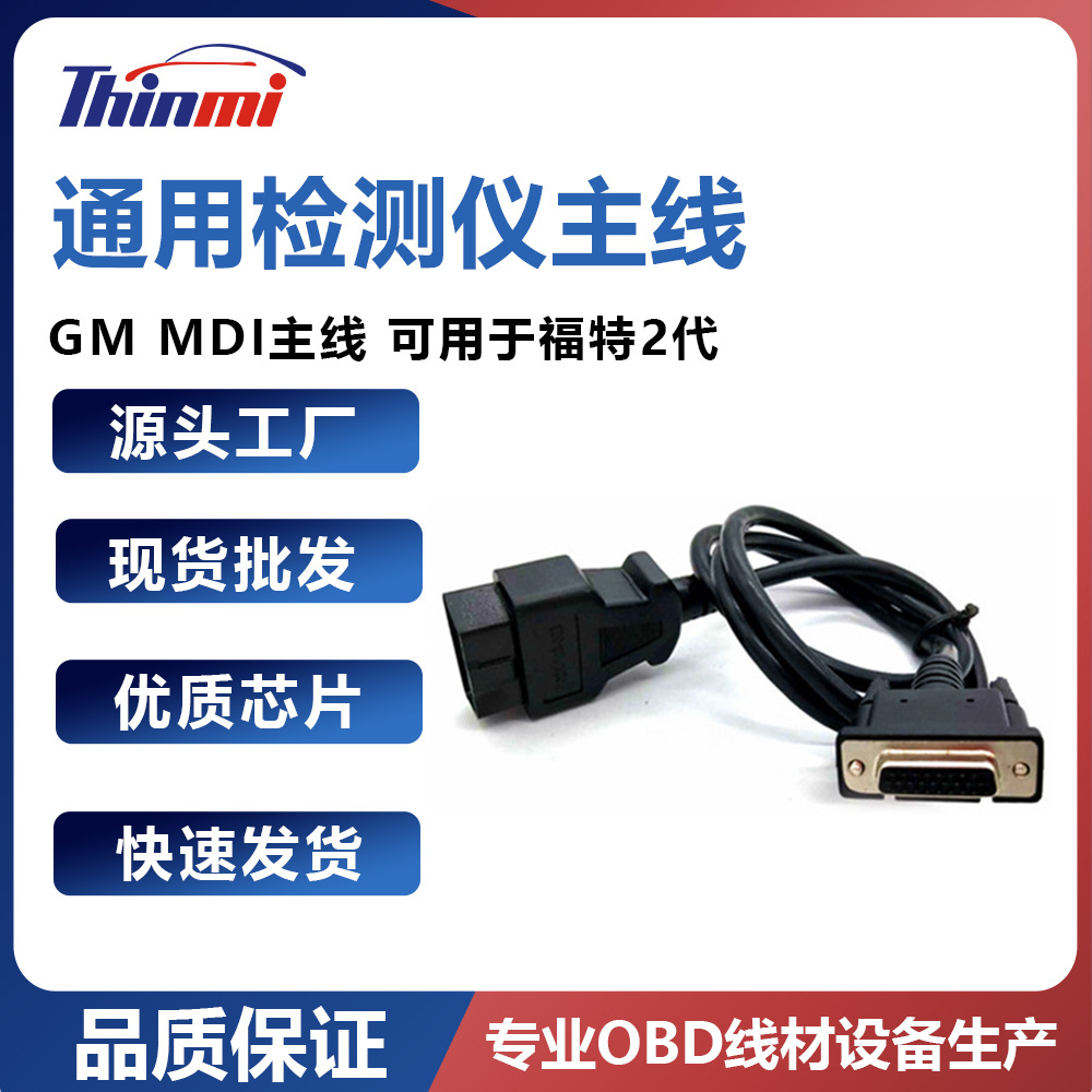 GM MDI主线 通用检测仪主线 可用于福特2代