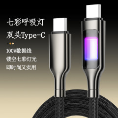 镂空发光呼吸灯100W快充编织双头Type-C充电线彩色超级快充数据线