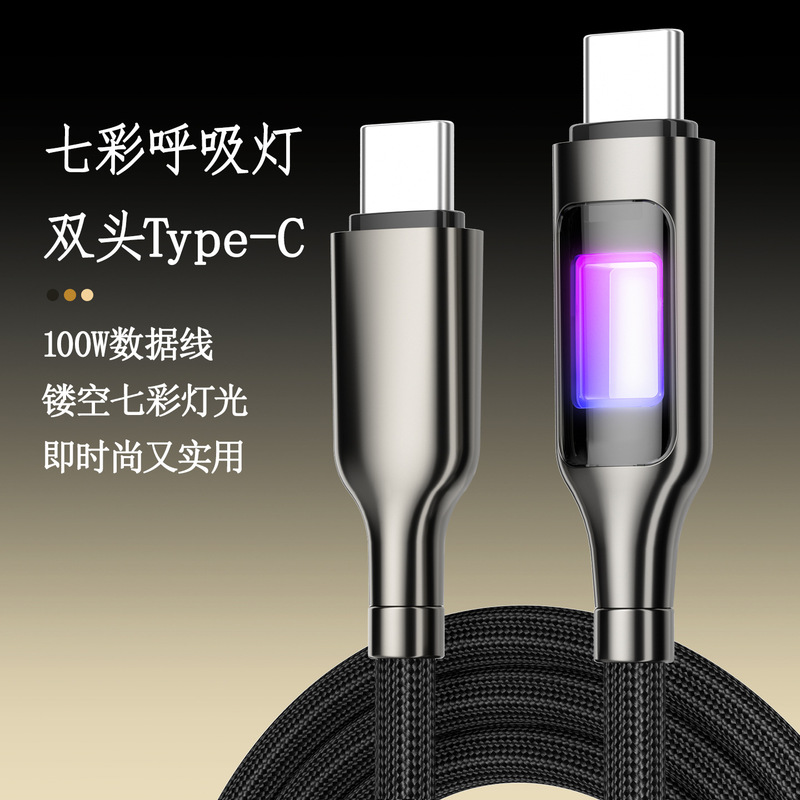 镂空发光呼吸灯100W快充编织双头Type-C充电线彩色超级快充数据线|undefined