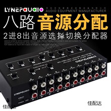 2进8出音频信号选择切换分配器支持组混音输入同时输出无损耗