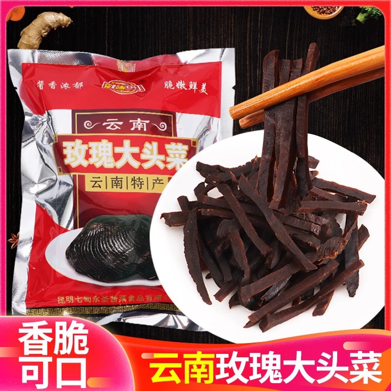 云南特产七甸玫瑰大头菜250克/袋黑三剁芥菜咸疙瘩菜永圣酱菜