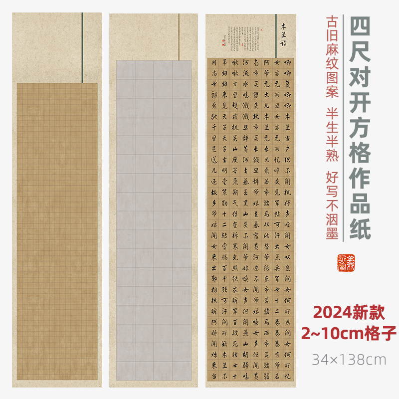 【四尺对开复古方格宣纸】蜡染微喷半生熟书法作品国展投稿比赛用