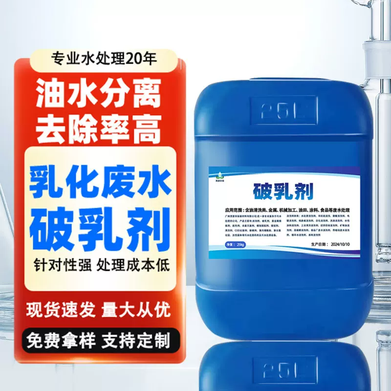 乳化废水破乳剂含油污水处理净水絮凝剂乳化液含油废水油水分离剂