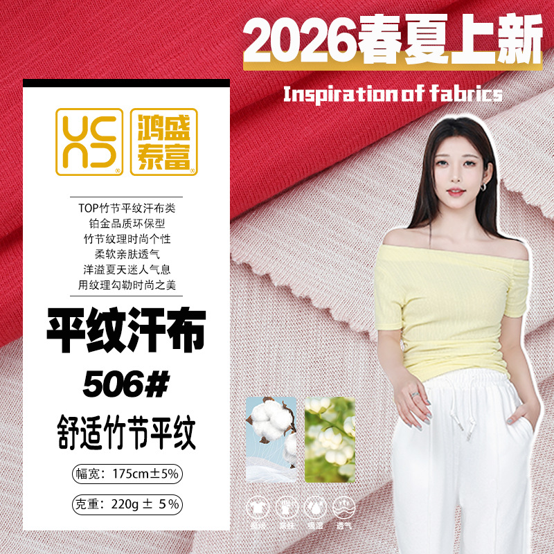 针织面料平纹汗布舒适竹节全棉春秋面料排汗纯棉