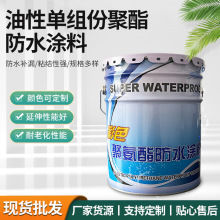 定制油性聚氨酯防水涂料 屋面楼顶单组分聚氨酯防水涂料