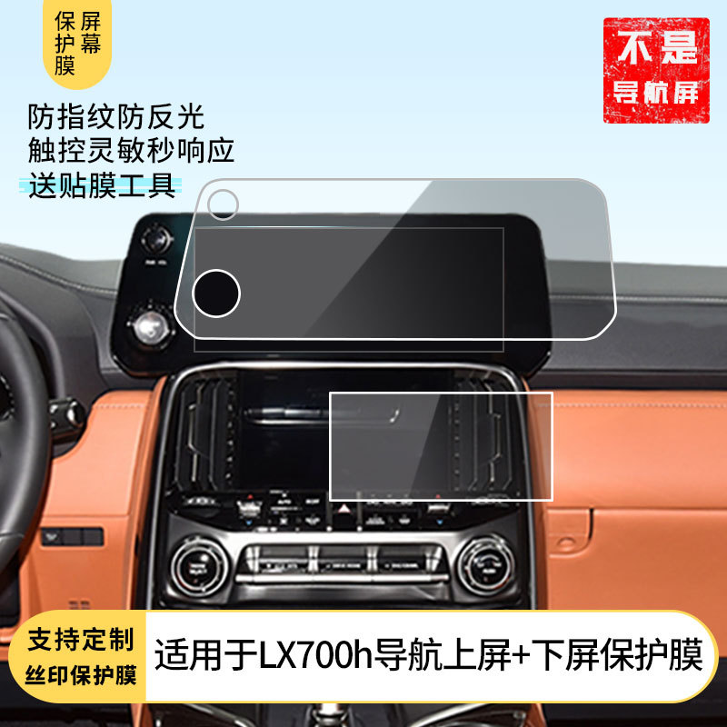 适用于雷克萨斯LX700h导航上屏+下屏屏幕贴膜高清防爆膜软膜批发