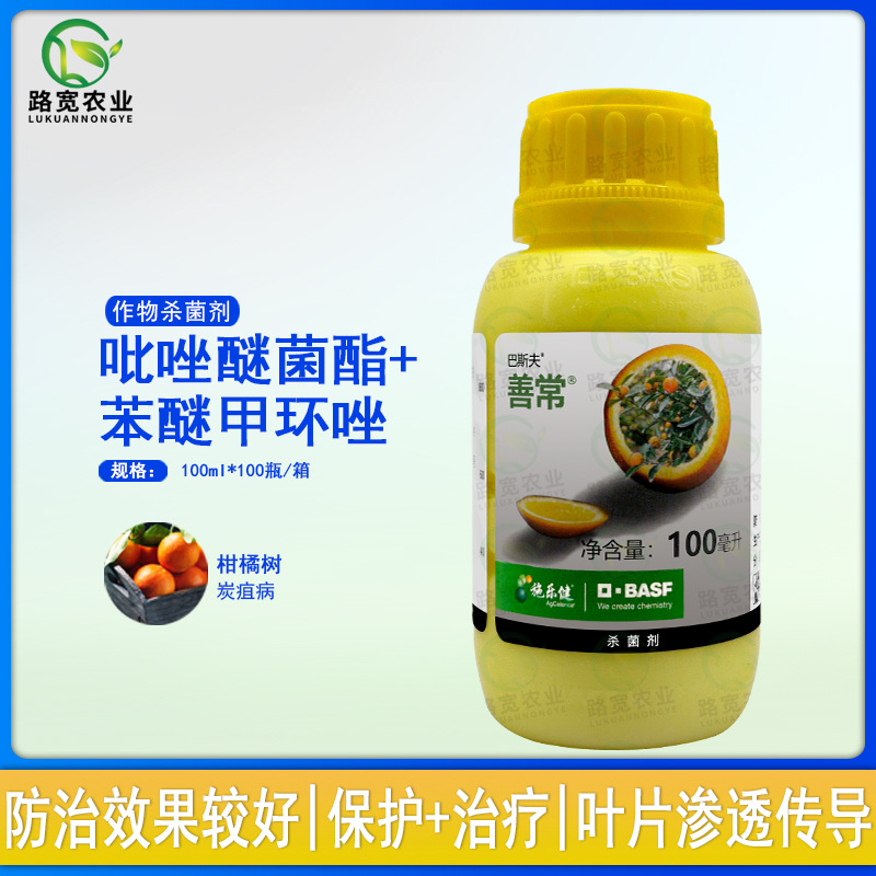 【临期处理】德国巴斯夫善常35%苯醚甲环唑醚菌酯农药杀菌剂100ml