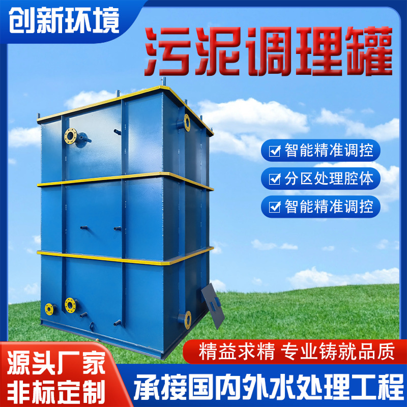 板框压滤机前置污泥调理罐​​ 强力搅拌提升压滤效率/泥饼含水率