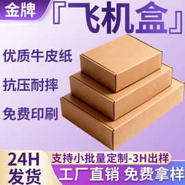 飞机盒大号包装盒快递物流打包瓦楞包装现货批发三层kk超硬飞机盒