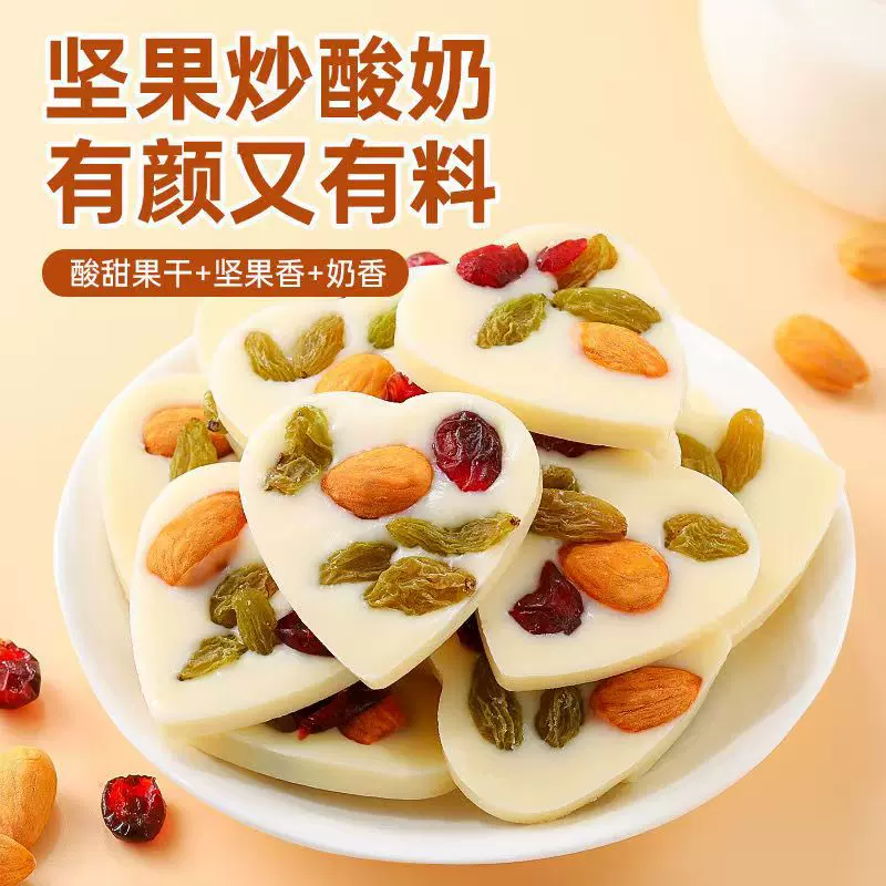 代发坚果炒酸奶片新疆特产干果仁酸奶块爱心形牛奶巧克力零食休闲