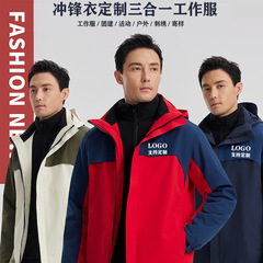 拼色三合一冲锋衣印logo4s店工作服防水款户外登山服企业工装定制