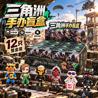 三角洲行动周边盲盒生日礼物男孩玩具盲盒洞洞乐手办公仔玩偶收藏